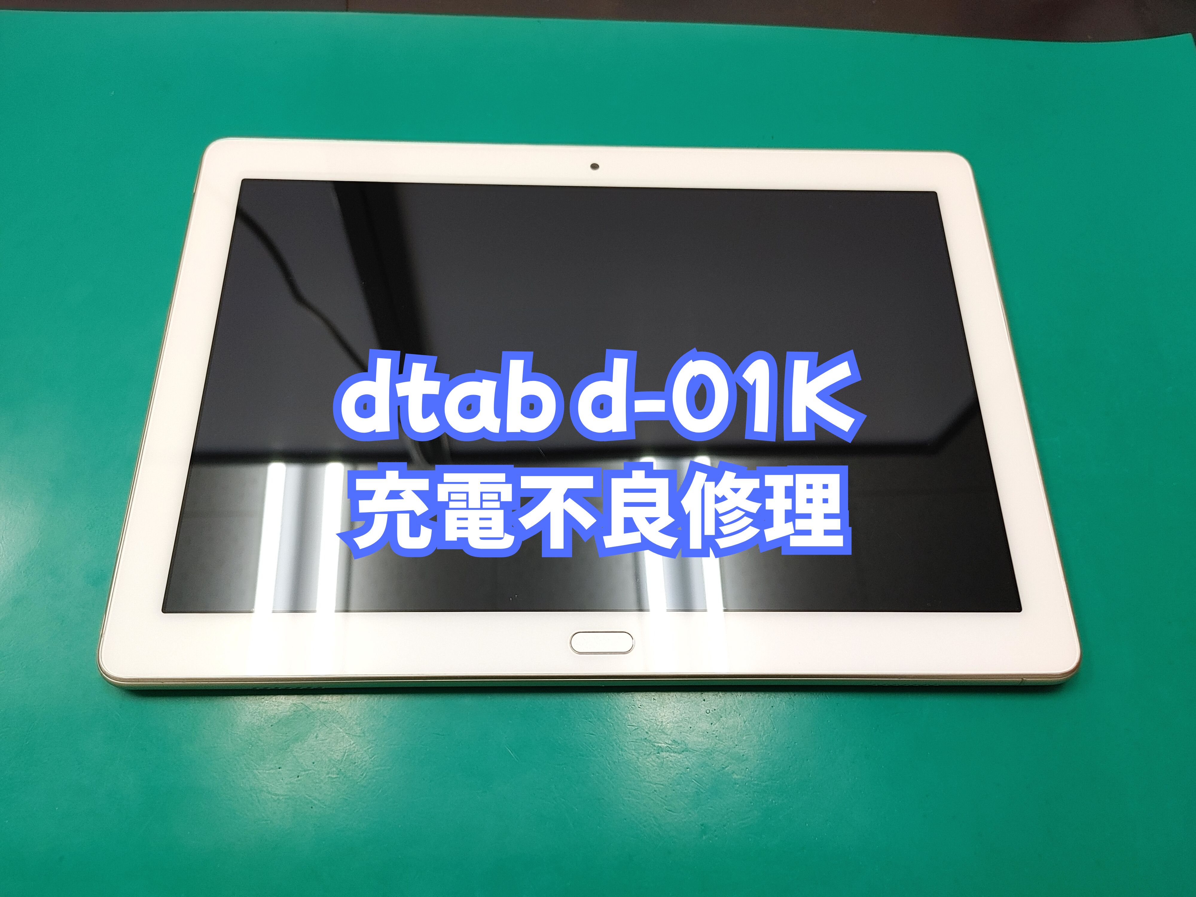 宇和町内のお客様より dtab d-01K（ディータブ）の充電不良修理をご
